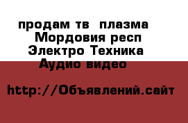 продам тв( плазма) - Мордовия респ. Электро-Техника » Аудио-видео   